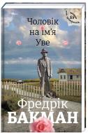 Книга Фредрік Бакман «Чоловік на ім'я Уве» 978-617-7563-02-9