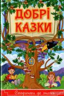 Книжка-розвивайка «Сходинки до знань. Добрі казки» 9786175368848