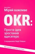 Книга Джон Дорр «Міряй важливе. OKR. Проста ідея зростання вдесятеро» 978-617-7544-07-3