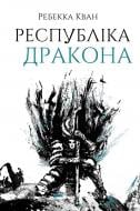 Книга Ребекка Кван «Республіка Дракона. Книга 2» 978-617-8023-09-6