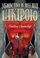 Книга «Пентекост і Паркер. Убивство в неї під шкірою. Книга 2» 978-617-8023-42-3