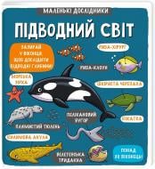 Книга Мартин Р. «Маленькие исследователи. Подводный мир» 978-617-7563-49-4