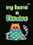 Блокнот 4PROFI Патриотические кошки. My home is Ukraine А5