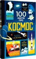 Книга «100 фактів про космос» 978-617-7563-53-1