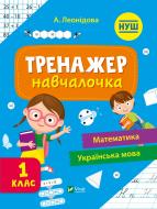 Книга Алена Леонидова «Тренажер-навчалочка 1 клас» 978-966-982-732-6