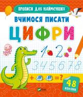 Книга «Вчимося писати цифри» 978-966-982-660-2