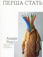 Книга Андре Рош «Перша стать. Зміни та криза чоловічої ідентичності» 978-966-500-827-9
