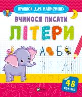 Книга «Вчимося писати літери» 978-966-982-659-6