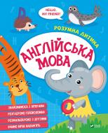 Книга «Англійська мова» 978-966-982-713-5