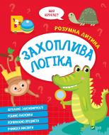 Книга «Захоплива логіка» 978-966-982-715-9