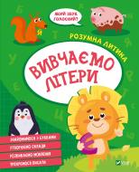 Книга «Вивчаємо літери» 978-966-982-714-2