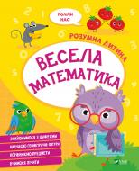 Книга «Весела математика» 978-966-982-712-8