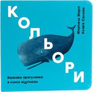 Книга Мерічель Марті «Кольори. Казкова прогулянка в синіх відтінках» 978-617-7563-71-5