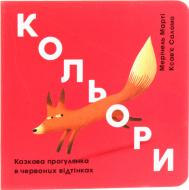 Книга Меричель Марти «Кольори. Казкова прогулянка в червоних відтінках» 978-617-7563-72-2