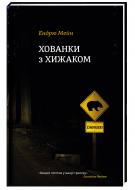 Книга Ендрю Мейн «Хованки з хижаком» 978-617-7563-79-1