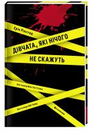 Книга Эрик Рикстед «Дівчата, які нічого не скажуть» 978-617-7563-52-4