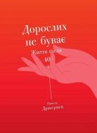 Книга Памела Дракермен «Дорослих не буває. Життя після 40» 978-617-754-411-0