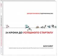 Книга Білл Олет «24 кроки до успішного стартапу. Дисципліноване підприємництво» 9786978-617-7563-60-9180000000