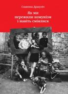 Книга «Як ми пережили комунізм і навіть сміялися» 978-617-7544-10-3