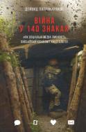 Книга Девід Патрікаракос «Війна у 140 знаках. Як соціальні медіа змінюють конфлікти у XXI столітті» 978-617-7544-18-9