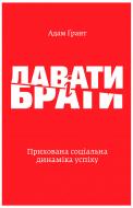 Книга Адам Грант «Давати і брати. Прихована соціальна динаміка успіху» 978-617-7544-13-4