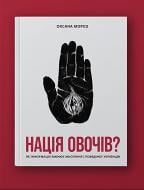 Книга Оксана Морозова «Нація овочів? Як інформація змінює мислення і поведінку українців» 978-617-7544-63-9