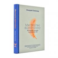 Книга Клаудія Гаммонд «Мистецтво відпочинку. Як перевести подих у сучасному світі» 978-617-7544-34-9