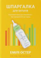 Книга «Шпаргалка для батьків. Науковий підхід для спокійних батьків – від народження до садка» 978-617-7544-23-3