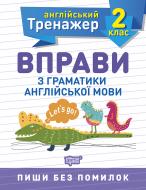 Книга Ольга Сокол «2 клас. Вправи з граматики англійської мови. Англійський тренажер» 978-966-939-852-9