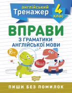 Книга Янина Яремчук «4 клас. Вправи з граматики англійської мови. Англійський тренажер» 978-966-939-854-3