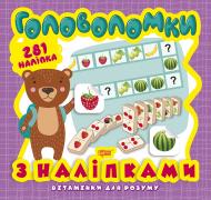 Книга Оксана Алліна «Головоломки. Ведмежа (+281 наліпки). Вітамінки для розуму» 978-966-939-825-3