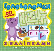 Книга Оксана Аллина «Головоломки. Кошеня (+281 наліпки). Вітамінки для розуму» 978-966-939-824-6