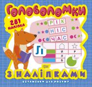 Книга Оксана Алліна «Головоломки. Лисеня (+281 наліпки). Вітамінки для розуму» 978-966-939-826-0