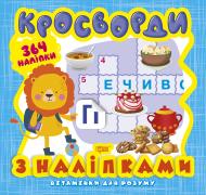 Книга Александра Шипарева «Кросворди. Левеня (+364 наліпки). Вітамінки для розуму» 978-966-939-819-2