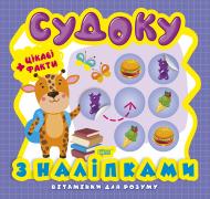 Книга Анастасія Фісіна «Судоку. Жираф. Цікаві факти та наліпки. Вітамінки для розуму» 978-966-939-822-2