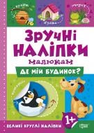 Книга Л. В. Кієнко «Де мій будинок. Зручні наліпки» 978-966-939-749-2