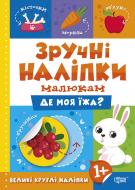 Книга Л. В. Киенко «Де моя їжа. Зручні наліпки» 978-966-939-750-8