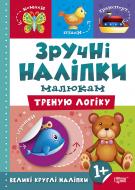 Книга Л. В. Кієнко «Треную логіку. Зручні наліпки» 978-966-939-754-6