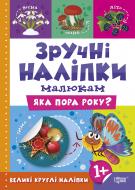 Книга Л. В. Киенко «Яка пора року. Зручні наліпки» 978-966-939-752-2