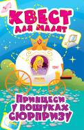 Книга Оксана Аллина «Принцеси. У пошуках сюрпризу. Квест для малят» 978-966-939-890-1