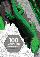 Книга-розмальовка «100 магічних фарбованок. Миттєвості» 978-617-7853-43-4