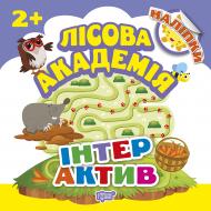 Книга Л. В. Кієнко «Інтерактив. Лісова академія» 978-966-939-502-3