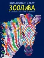 Книга-розмальовка «Кольоровий квест. ЗооДива» 978-617-8023-01-0