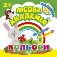 Книга Л. В. Кієнко «Кольори. Лісова академія» 978-966-939-499-6