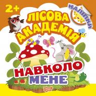 Книга Л. В. Кієнко «Навколо мене. Лісова академія» 978-966-939-501-6