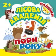 Книга Л. В. Киенко «Пори року. Лісова академія» 978-966-939-500-9