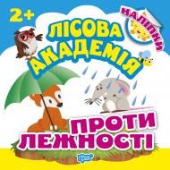 Книга Л. В. Кієнко «Протилежності. Лісова академія» 978-966-939-497-2