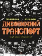 Книга Том Джексон «Дивовижний транспорт» 978-617-7853-88-5