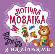 Книга Олександра Шипарьова «Мозаїка з наліпками. Ведмідь. Логічна мозаїка» 978-966-939-832-1