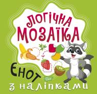 Книга Александра Шипарева «Мозаїка з наліпками. Єнот. Логічна мозаїка» 978-966-939-830-7